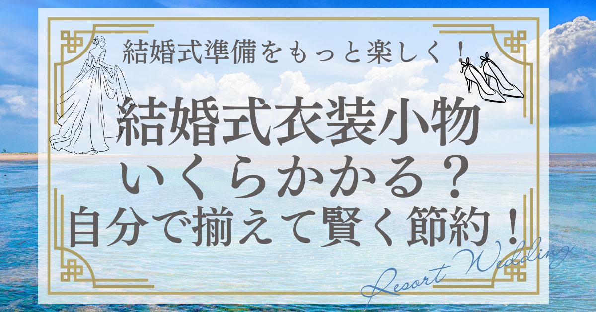 結婚式衣装小物いくらかかる？自分で揃えて賢く節約しよう！ | なぎひより